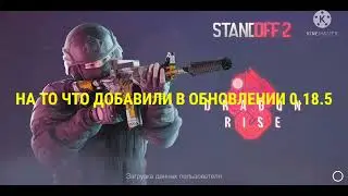 ОБНОВА 0.18.5