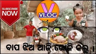 ବାପ ଝିଅ ଆଜି ଭୋଜି କଲୁ ।#FullVideo #Viral Video 