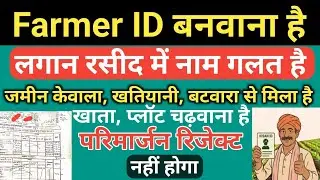 फार्मर आईडी बनवाना है जमाबंदी पर नाम गलत है खाता खेसरा प्लॉट अंकित नहीं है परिमार्जन कैसे करें