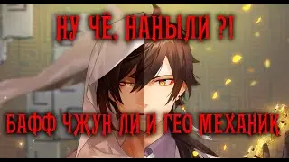 🔴GENSHIN IMPACT | 1.3 БАФФ Чжун Ли, ГЕО резонанс и ГЕО щит | Zhongli 📱