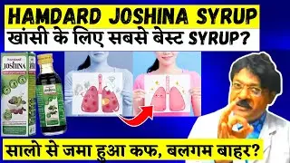 Hamdard Joshina सिरप सर्दी जुकाम खांसी का बेजोड़ इलाज | Joshina Syrup Use Dose Benefit SideEffect