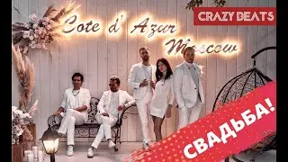 CRAZY BEATS, Агутин, СВАДЬБА! (Live sound)