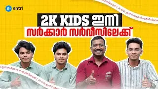 🔥 2K Kids ഇനി സർക്കാർ സർവീസിലേക്ക് 🔥| Kerala PSC Rank Holders | Entri 