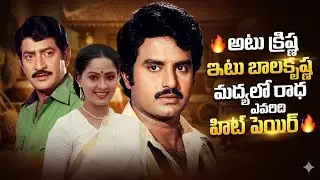 కృష్ణుల మధ్యలో రాధ | ఎవరిది హిట్ (హీట్) జంట | NARENDER