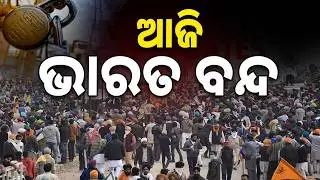 🔴Big Breaking Live | ଆଜି ଭାରତ ବନ୍ଦ | Bharat Bandh News | Protest | Argus News