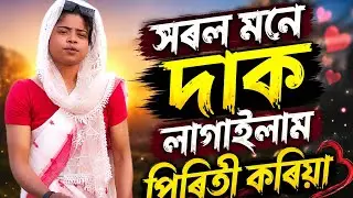সৰল মনে দাক  লাগাইলাম পিৰিতী কৰিয়া/ sorol mone daklagailam piriti koriya