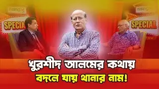 আমার গাড়িও নেই, বাড়িও নেই: খুরশীদ আলম | Khurshid Alam | Singer | Interview | RisingBD Special