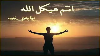 انتم هيكل الله…ابونا بيشوي نجيب