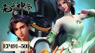 《无上神帝》Supreme God Emperor | EP491-EP500 合集 | 仙王觉醒，重归万界巅峰 | 腾讯视频 - 动漫