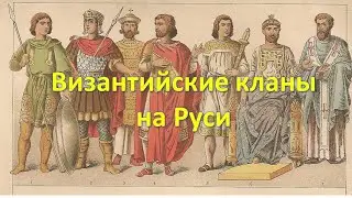 А45. Византийские кланы на Руси