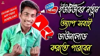 ইউটিউবের নতুন অ্যাপ সবাই ডাউনলোড করতে পারবেন | YouTube create app new update 2023
