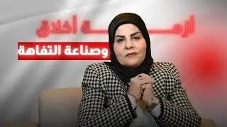 ازمة اخلاق وصناعة التفاهة