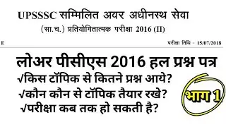 UPSSSC Lower Subordinate Exam 2016 (Exam Date 15 July 2018) Solved Question Paper/ Lower PCS 2019