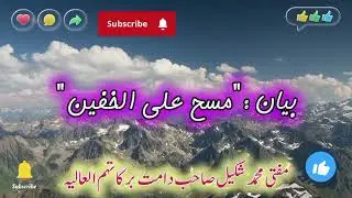 مسح علی الخفین پورا بیان |مفتی محمد شکیل صاحب دامت برکاتہم العالیہ|#مسح#علی#الخفیین