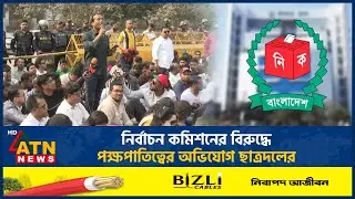 নির্বাচন কমিশনের বিরুদ্ধে পক্ষপাতিত্বের অভিযোগ ছাত্রদলের | ATN News