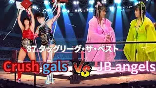 【ベストバウト】クラッシュギャルズ VS JBエンジェルズ 【1987】Crush gals VS jumping bomb angels