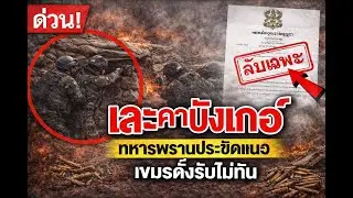🔥 สะใจไทย! ทหารพรานโชว์เหนือ เข้าประชิดบังเกอร์ยัดระเบิดมือนิ่มๆ เขมรกินเต็มๆ ดับคาที!