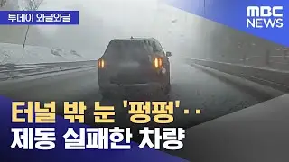 [와글와글] 터널 밖 눈 '펑펑'‥제동 실패한 차량 (2026.01.19/뉴스투데이/MBC)