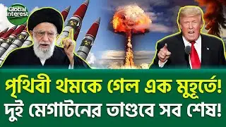 আগুনের স্রোতে ভেসে গেল সীমান্ত!  🔥 World Crisis 2025 | Global Interest