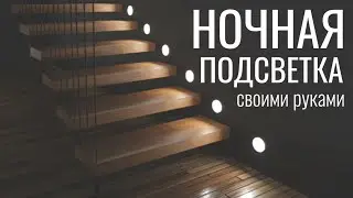 НОЧНАЯ НИЖНЯЯ ЛЕСТНИЧНАЯ ПОДСВЕТКА своими руками