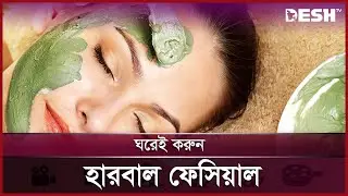 ঘরেই করুন হারবাল ফেসিয়াল | Easy skin care tips | Herbal Facial | Desh TV Lifestyle