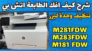 شرح تفكيك الطابعة HP Color LaserJet Pro MFP M281fdw وتنظيف وحدة الليزر لتحسين جودة الطباعة