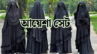 আয়েশা বোরকা সেট🌿 অরজিনাল দুবাই চেরি কাপড়ের কিনুন❤️ #aysha_borka #আয়েশা_বোরকা #borka #মহুয়া