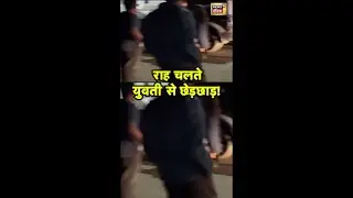Jaipur में राह चलते युवती से छेड़छाड़ | #Jaipur | #Viral