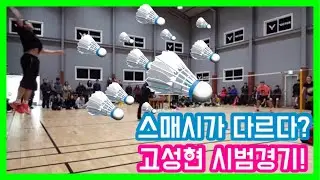 고성현선수의 시범경기는 언제나 꿀잼🍯(feat. 황유미선수)Ko Sung-hyun Demonstration Game