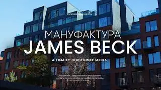 Мануфактура James Beck &mdash; бизнес-класс с историей и архитектурой