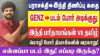 😱என்னது ! I 🥺இதான் கதையா ? I 🤯என்ன சார் சொல்றிங்க  I இந்தி பாவங்கள் I Sathish Gurunath.