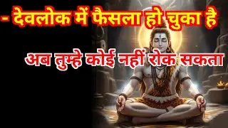 888🕉️Mahadev ji ka sandesh🔱पूरे देवलोक में तुम्हारा ही नाम गूंज रहा है !! ये संकेत मिस मत करना 🔱✨