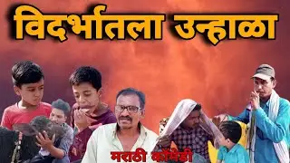विदर्भातला उन्हाळा 😂😂 | Ravi Wankhade | #vidarbhachidhamal #marathicomedy #vidarbhcomedy