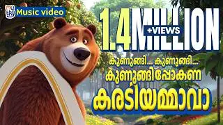കരടിയമ്മാവാ | Malayalam Kids Rhyme | Mythy Junior