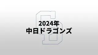 【重音テト】2024年中日ドラゴンズ1-9