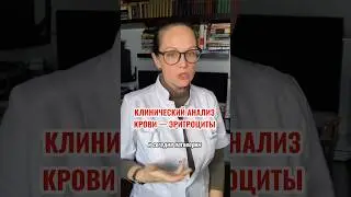 АНАЛИЗ КРОВИ &mdash; ЭРИТРОЦИТЫ #гастроэнтеролог #анализы #анализкрови #эритроциты #диетолог #нутрициолог