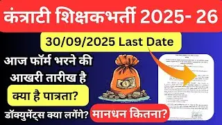 kantrati shikshak Bharti 2025 Amravati || contract-based teacher recruitment