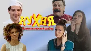 Сериал Кухня | Психоразбор часть 1 | Шеф Баринов | Максим огузок Лавров | Виктория | Елена Павловна