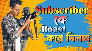 সাব্সক্রাইবার কে রোস্ট করে দিলাম 🤣॥ subscriber roasted ॥ roast video #freefire