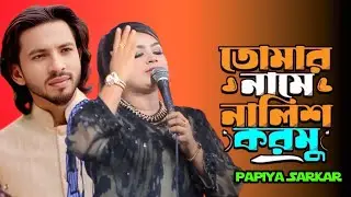 তোমার নামে নালিশ করমু🔥পাপিয়া সরকার 🔥Tumar Name Nalish Kormu 🔥Sed Song 2025🔥অন্ধের দুনিয়া বাউল গান 
