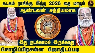 004 கடகம் ராசிக்கு இந்த 2026 தை மாத பலன்கள்