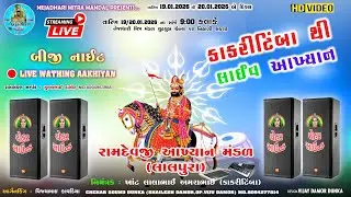 કાકરીટિંબા થી લાઈવ આખ્યાન | Ramdevji Akhyan Mandal Lalpura | Second Night | Nejahdhari Mitra Mandal