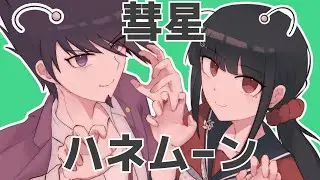 【手描きV3】百田と春川で彗星ハネムーン【ネタバレ】