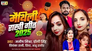 मैथिली राखी गीत 2025 | Rakhi Specal | Raksha Bhandhan | Maithili Song | Dolly Singh | Manish Mishra