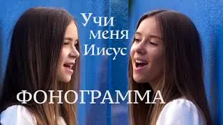 Учи Меня Иисус- ФОНОГРАММА- НОТКИ Рената и Ельвира Кравчук