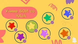 Бои | Dado | Учиме со Каја | Учиме Бои | Забавно Учење Бои