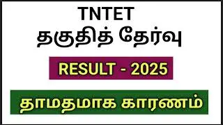 TNTET RESULT 2025 - PAPER 1, PAPER 2 | result delayed reason is Govt latest G.O | #tet #tetnewstoday