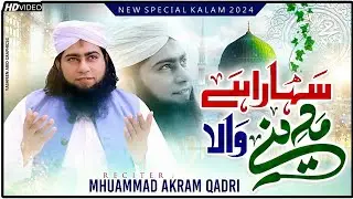 New Naat 2024 | besharon Ka Sahara hai Madina wala | Muhammad Akram qadri sohan madina wala Naats