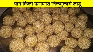 पाव किलो प्रमाणात तिळगुळाचे लाडू | tilgulache ladu recipe in marathi