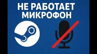 Не работает микрофон в Steam. Не идёт голос с микрофона.